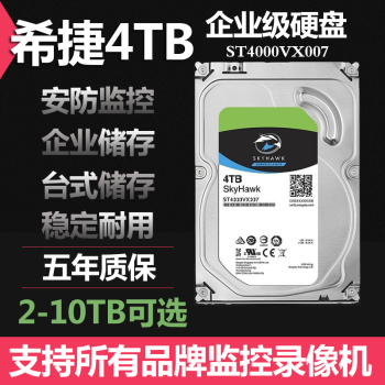 希捷4T企业级机械硬盘4TB安防监控海康大华录像机存储硬盘
